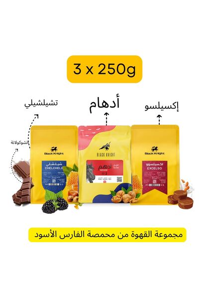 Black Knight مجموعة قهوة دوبيو المتخصصة - 3 × 250 جرام (مزيج أدهم، شيلشيل، إك...