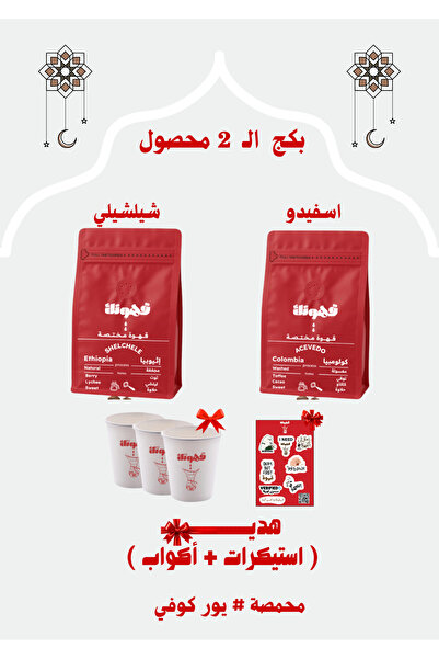 YOUR COFFEE بكج قــهـوتـك المختصة 2 محاصيل متنوعة 200x2 جرام