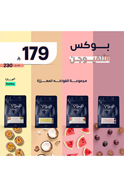 SOUT ROASTERY بوكس الأنفيوجن (4 محاصيل x 125 جرام) - محمصة صوت | Infusion Box...