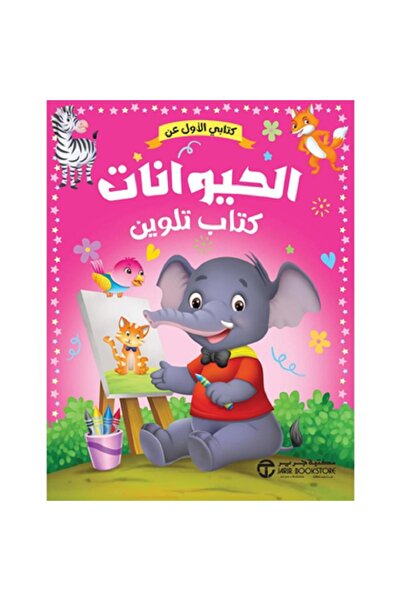 Book My first book about animals - a coloring book