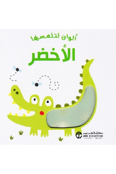 Book ألوان لتلمسها الأخضر
