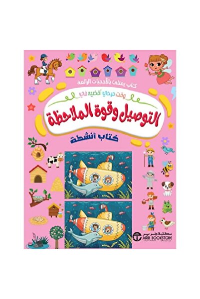 Book التوصيل وقوة الملاحظة كتاب أنشطة