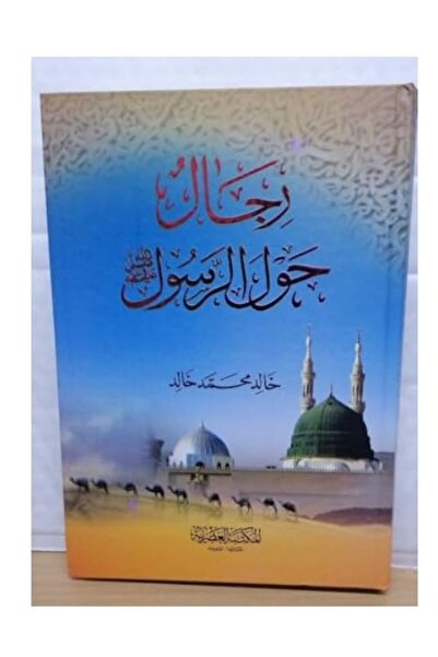 Maktaba Asria Rejal Hawla El Rasool