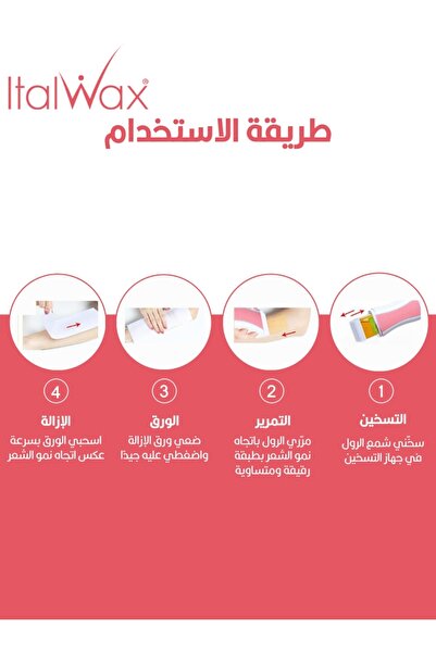 İTALWAX إيطال واكس شمع رول إيطالي بمستخلص الورد 100 مل