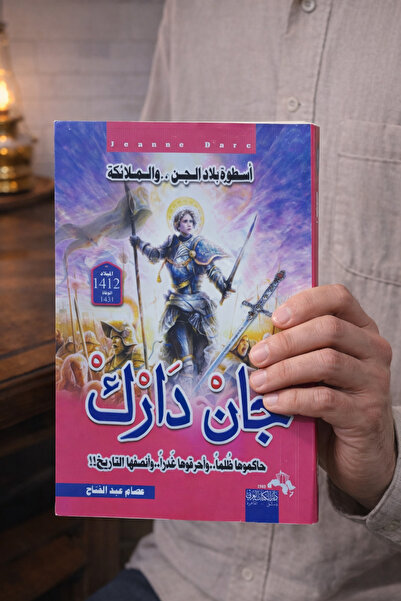 Generic The epic book of Joan of Arc… a story of courage that changed the cou...