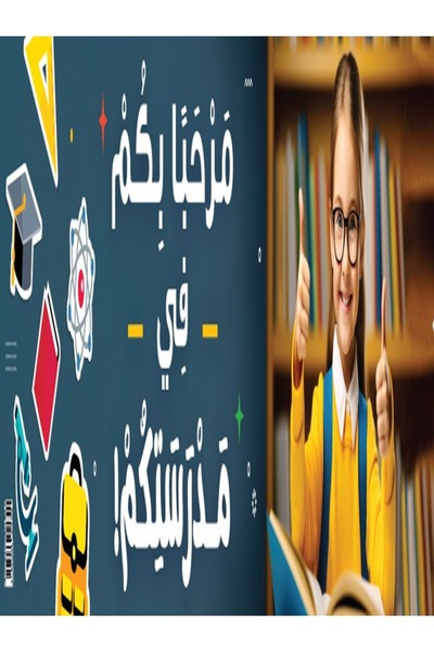 123Publishing House أهلاً بكم في المدرسة – لافتة باللغة العربية