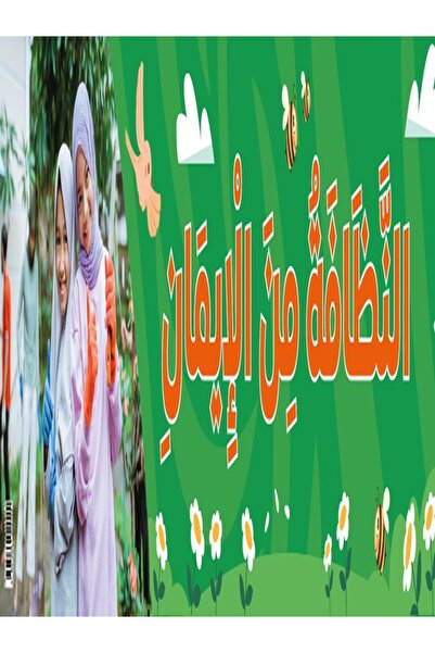 123Publishing House Cleanliness Reflects One's Faith – Banner in Arabic