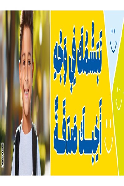 123Publishing House Smile To Your Brother – Banner in Arabic