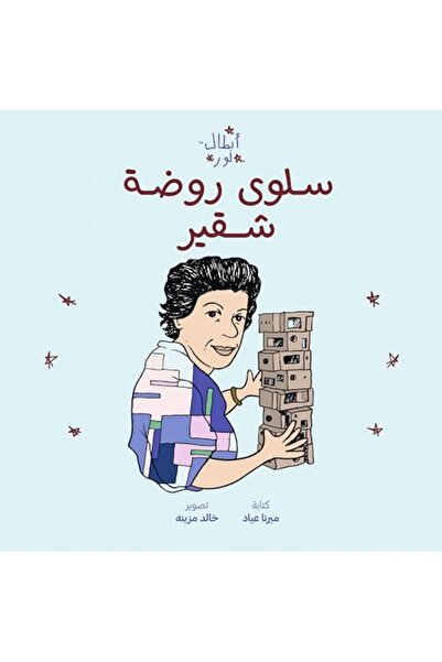 Kaph Books أبطال نور: سلوى روضة شقير (بالعربية)