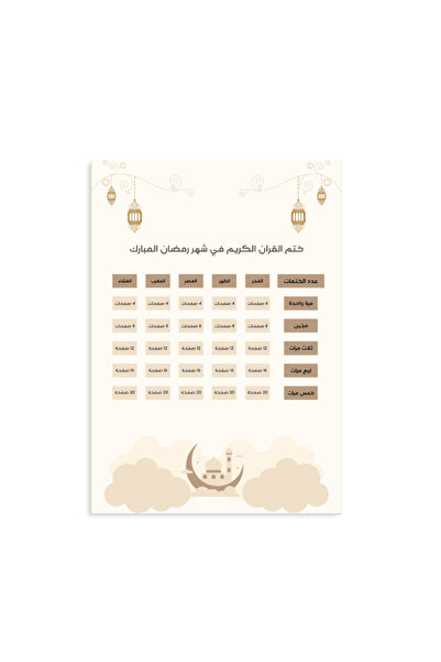 Printoot مخطط إتمام قراءة القرآن الكريم في رمضان، ورقة تخطيط ديني أنيقة باللو...