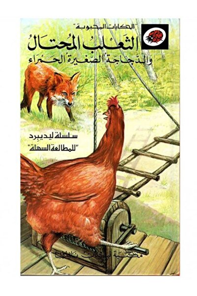 ladybird سلسلة قصص الحكايات المحبوبة " الثعلب المحتال والدجاجة الصغيرة الحمراء "