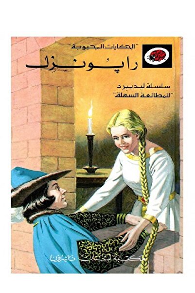 ladybird سلسلة قصص الحكايات المحبوبة " رايونزل "