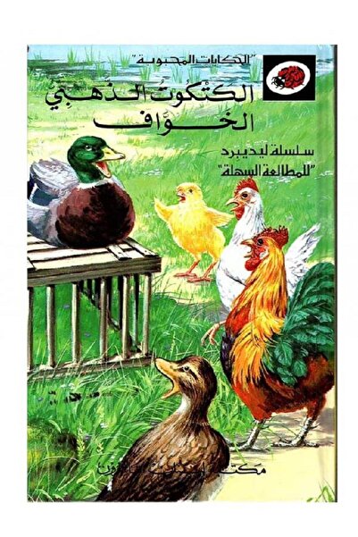 ladybird سلسلة قصص الحكايات المحبوبة "الكتكوت الذهبي الخواف "