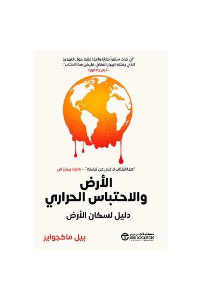 Book ‎ الأرض و الاحتباس الحراري دليل لسكان الارض‎ بقلم بيل ماكجواير