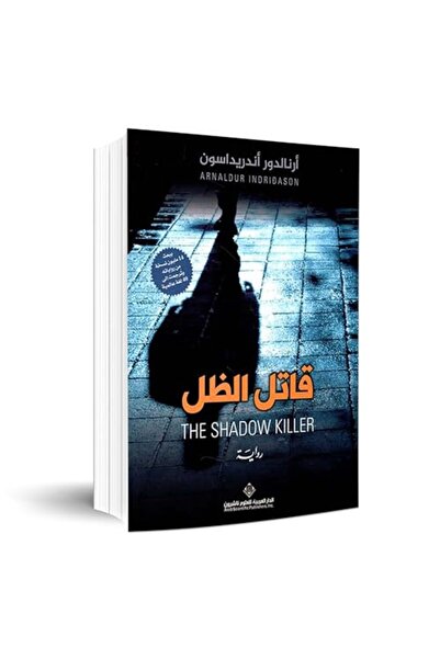 Arab Scientific Publishers قاتل الزول