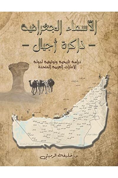 Austin Macauley Asma' El Joghrafeeya - Zakera Ajyal
