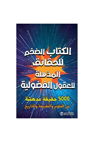 Book ‎الكتاب الضخم للحقائق المذهلة للعقول الفضولية بقلم نايجل هينبيست / بريان...