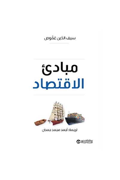Book مبادىء الاقتصاد بقلم سيف الدين عموص