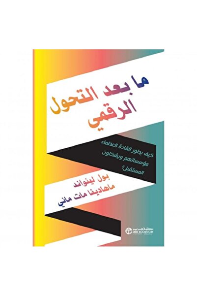 Book ما بعد التحول الرقمي كيف يطور القادة العظماء مؤسساتهم بقلم بول لينواند /...