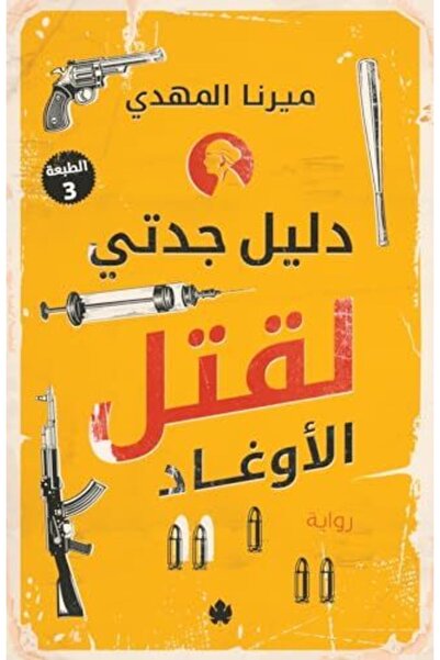 al karma Dalil jadati liqatl al'awghad