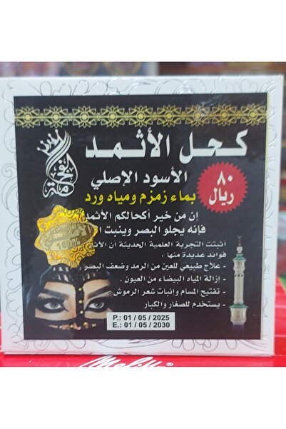 selin tur eyeliner كحل اثمد الاسود الاصلي بما زمزم ومياة الورد