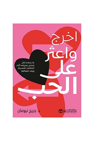 Book اخرج واعثر على الحب ما ينبغي - ما ينبغي لكل شخص معرفته ‎ بقلم جريج نيومان