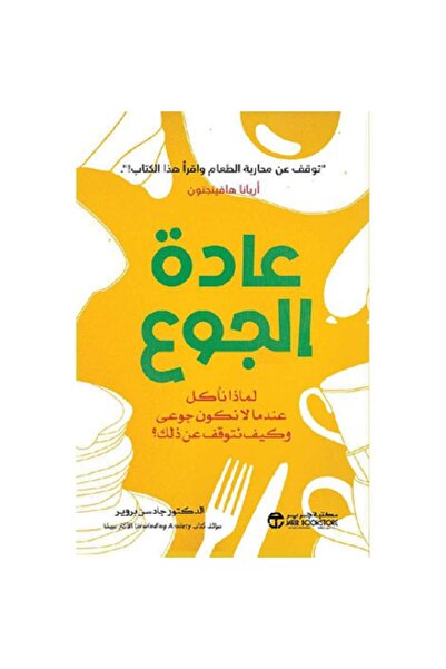 Book The habit of hunger - why we eat when we are not hungry and how to stop it