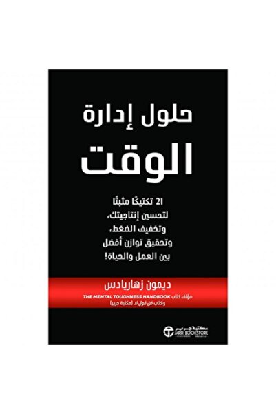 Book ‎حلول إدارة الوقت - 21 تكتيكا مثبتا لتحسين إنتاجيتك و تخفيف الضغط ‎ بقلم...
