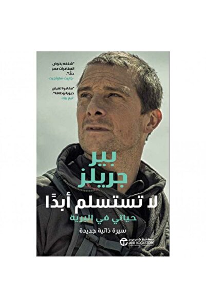 Book لا تستسلم أبدا حياتي في البرية - سيرة ذاتية جديدة بقلم بير جريلز