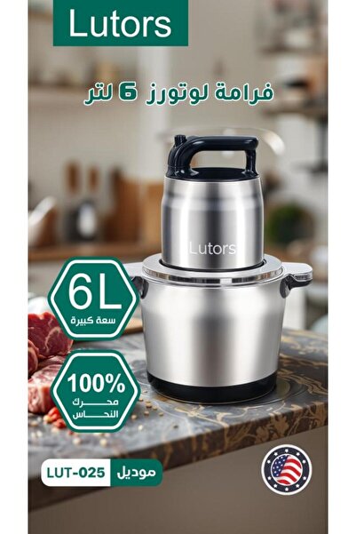 lutors فرامة اللحوم والخضراوات