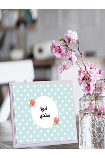 Generic لوحة اهداء بعبارة ابي سندي