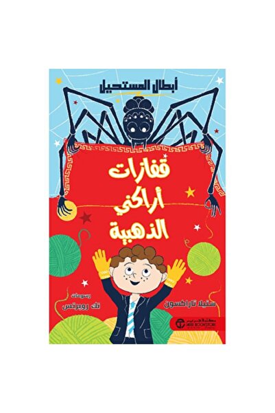 Book قفازات أراكني الذهبية - سلسلة أبطال المستحيل بقلم نك روبرتس‎