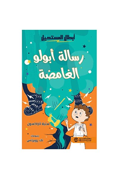 Book رسالة أبولو الغامضة - سلسلة أبطال المستحيل بقلم ستيلا تاراكسون