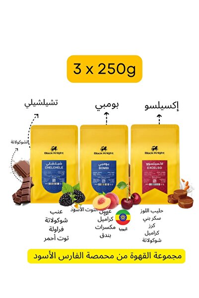 Black Knight Doppio Specialty Coffee Trio – بومبي · شيلشيل · إكسيلسو (3 × 250...
