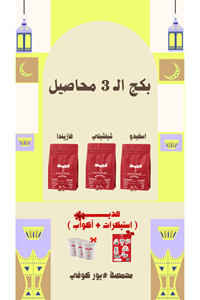 YOUR COFFEE بكج قــهـوتـك المختصة 3 محاصيل متنوعة 200X3 جرام