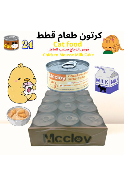 mccloy كرتون موس الدجاج بحليب الماعز للقطط – 24 معلب 80 جم