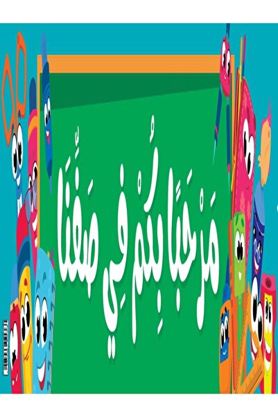 123Publishing House أهلاً بكم في صفنا – لافتة باللغة العربية