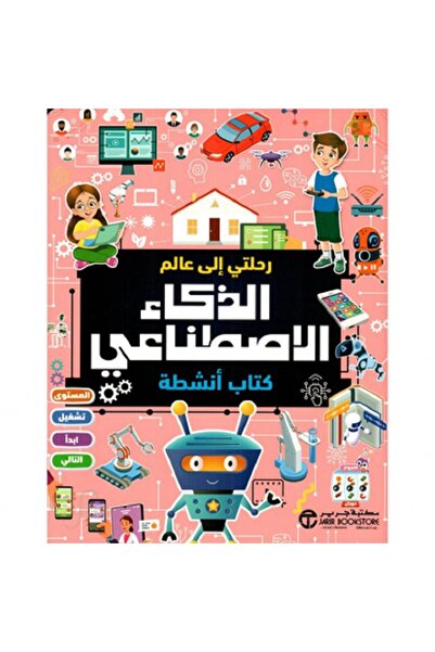 Book My Journey into the World of Artificial Intelligence - Activity Book