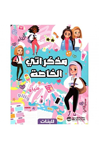 Book مذكراتي الخاصة للبنات
