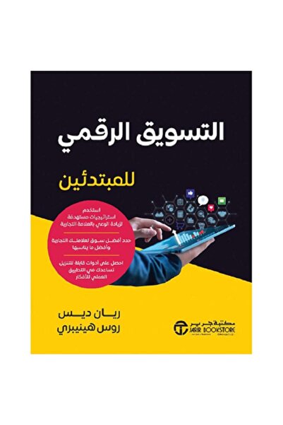 Book ‎التسويق الرقمي للمبتدئين - استخدم استراتيجيات مستهدفة بقلم ريان ديس / ر...