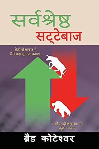 Great The Perfect Speculator - ??????????? ???????? (Hindi Edition)