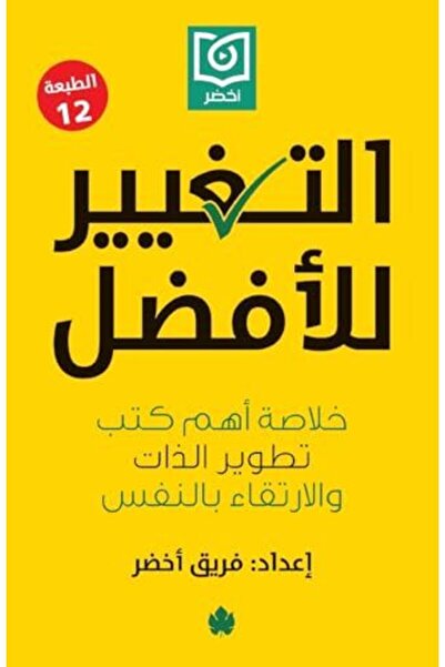 al karma التغيير للفضلي: خلاصات اهمو