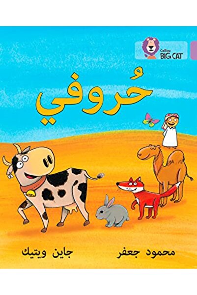 HARPER COLLINS UK حروفي: المستوى 1 (رياض الأطفال) (برنامج كولينز بيج كات لتعل...