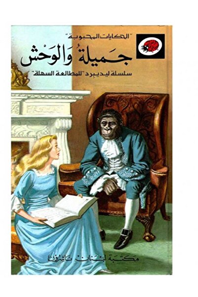 ladybird سلسلة قصص الحكايات المحبوبة " جميلة والوحش "