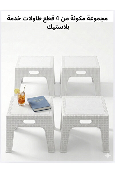 ANAKA Set of 4 plastic serving tables