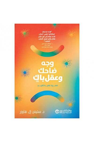 Book وجه ضاحك وعقل باك - مسيرة علمية لطبيب‎ بقلم ستيفن إل هاورز