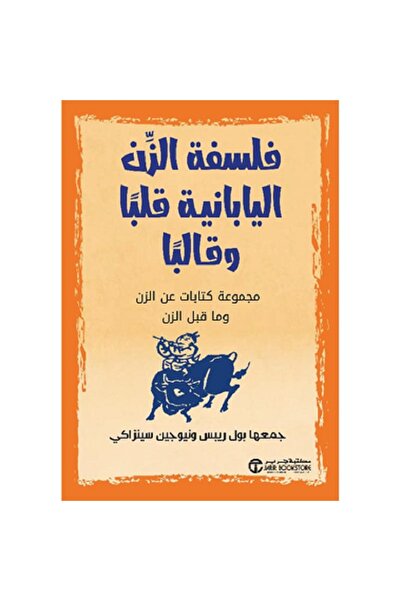 Book ‎فلسفة الزن اليابانية قلبا وقالبا - مجموعة كتابات عن الزن‎ بقلم نيوجين س...
