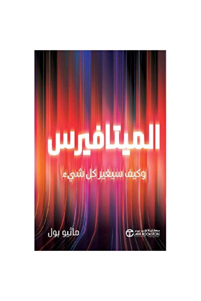 Book Metaverse and How It Will Change Everything by Matthew Paul