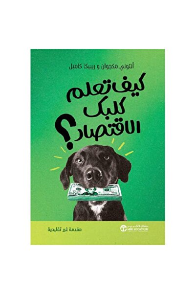 Book كيف تعلم كلبك الاقتصاد - مقدمة غير تقليدية‎ بقلم ريبيكا كامبل ‎/‎ أنتوني...