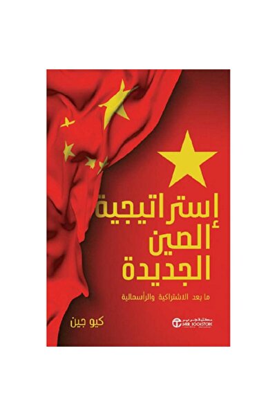Book استراتيجية الصين - الجديدة مابعد الاشتراكية والرأسمالية‎ بقلم كيو جين